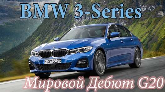 2019 BMW 3-Series (G20) дебютувала на Паризькому автосалоні