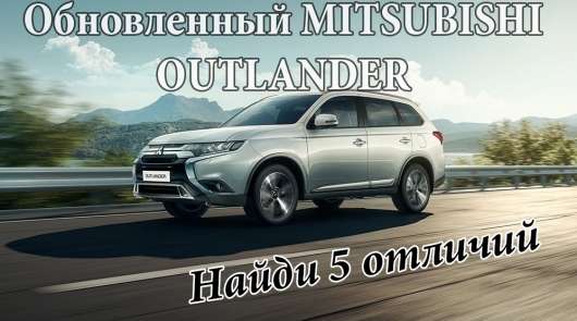 ТОП-5 фактів про оновлений Mitsubishi Outlander