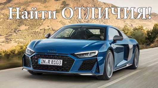 2019 Audi R8: подивіться на зміни пліч-о-пліч
