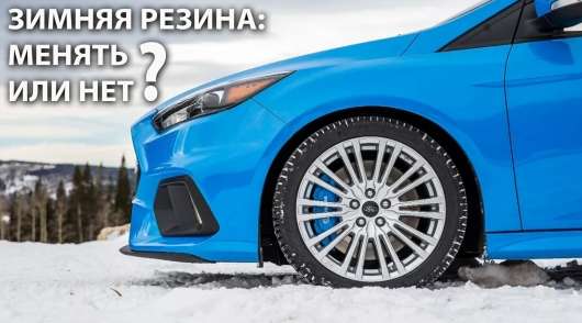 Зимові шини: коли прийшов час міняти