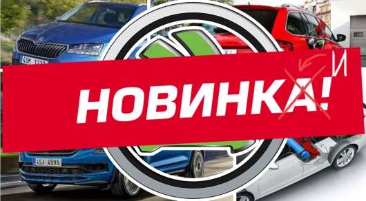 Нові автомобілі Шкода, які вийдуть в 2019, 2020 2021 року