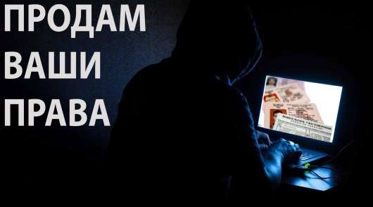 Як продають права. ДаркВеб як тіньова майданчик продажу документів