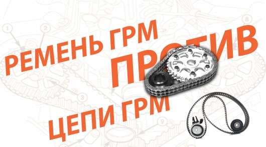 Який двигун краще – з ланцюгом або ременем ГРМ ГРМ?