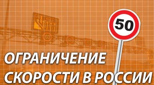 Обмеження швидкості в Росії: все, що вам потрібно знати