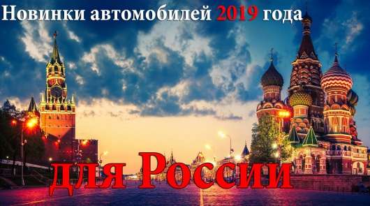 Ці автомобілі зявляться в Росії в 2019 році