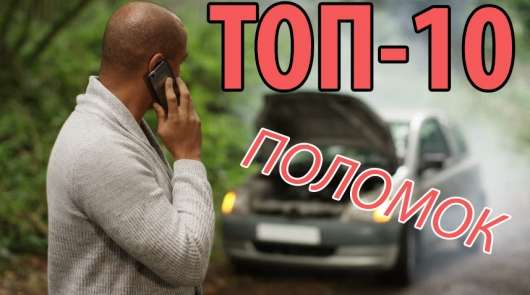 ТОП-10 причин, чому автомобіль відмовляється заводитися