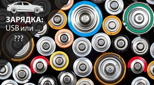 Хочете швидку зарядку телефону? Не використовуйте порти USB в автомобілі