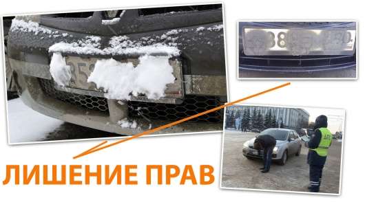 Як співробітники ГИБДД підводять під позбавлення прав за брудні номерні знаки