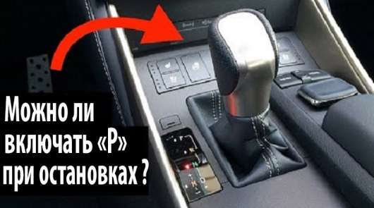 Потрібно або рекомендується чи перемикати АКПП в режим Р під час зупинки?