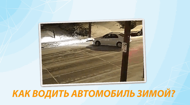 Все, що думали і знали про водіння взимку, було неправильно
