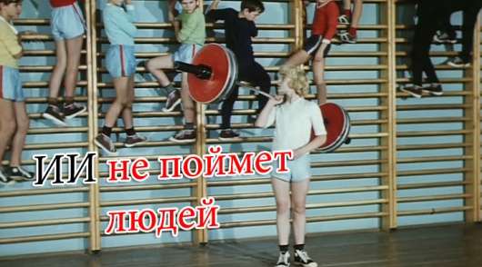 Проблема штучного інтелекту: машини вміють навчатися, але не вміють розуміти