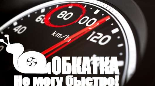Обкатка нової машини. Це все ще необхідно?