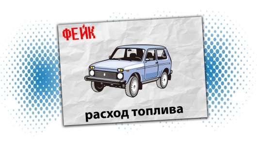 Різниця між заявленим і фактичним витратою палива. Раніше все дуже погано
