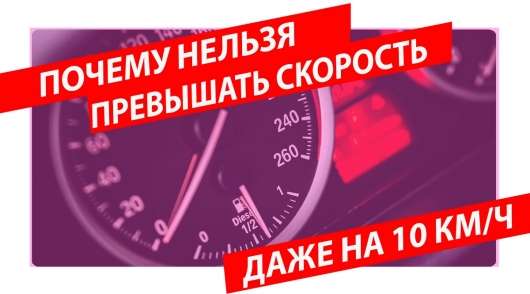 Як перевищення швидкості навіть на 10 км/год робить з вас порушника