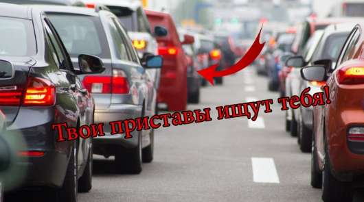 Як у неплатників штрафів конфісковують автомобілі