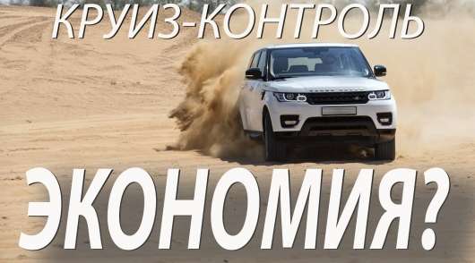 Знижує споживання палива водіння з круїз-контролем?