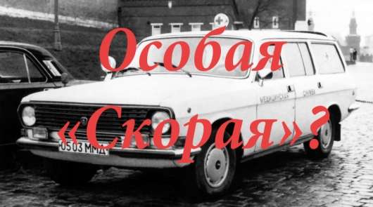 Чому в СРСР як карет швидкої допомоги використовували «Волги»?