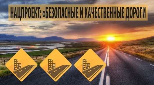 Нацпроект: ось як буде змінюватися безпека на дорогах Росії