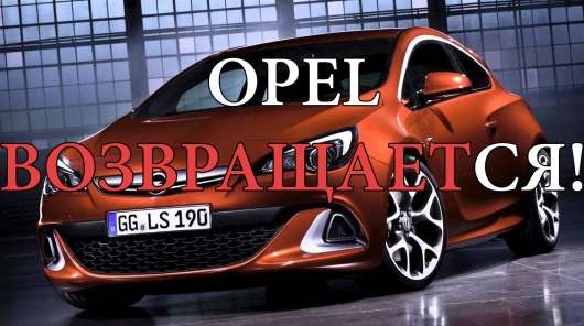 Які автомобілі почне продавати Опель в Росії?