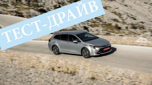 Тест-драйв в Німеччині нового універсалу Тойота Королла