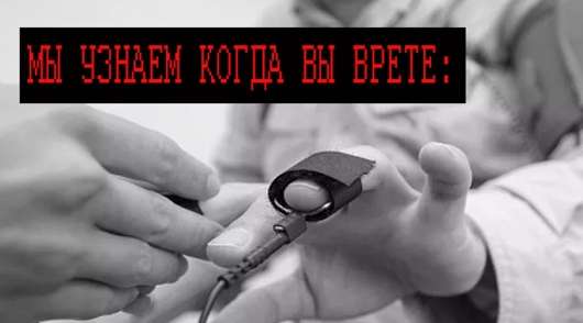Чи Можете ви пройти цей тест на детекторі брехні?