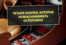 Краще не торкатися до чотирьох кнопок в автомобілі. Якщо ви не будете обережні, ці кнопки можуть становити небезпеку