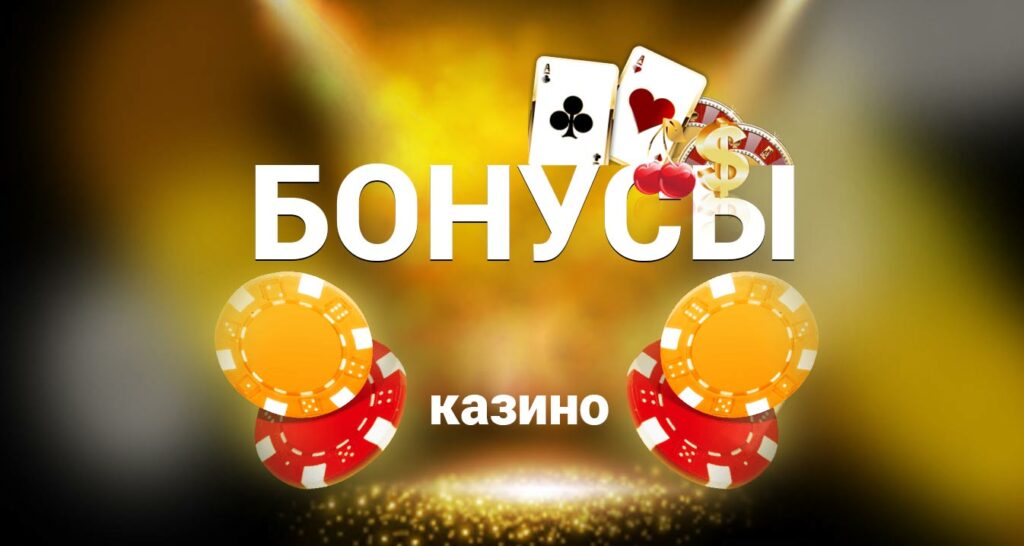 Бездепозитные бонусы