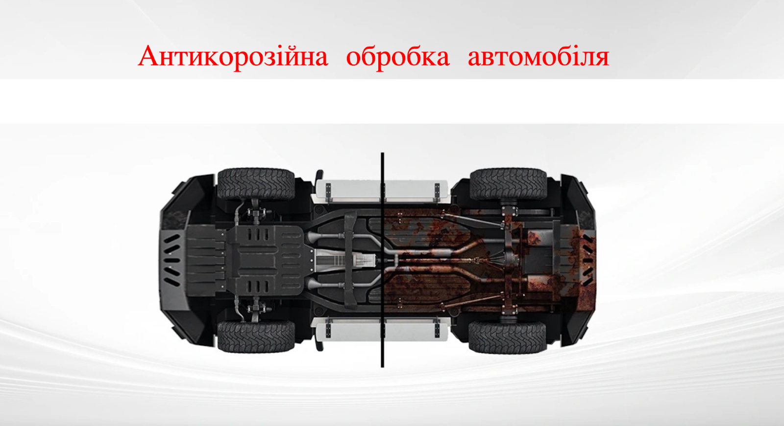 антикорозійна обробка днища авто