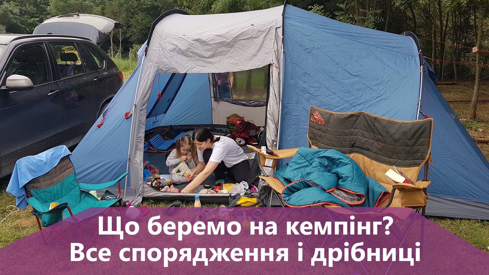 відпочинок на природі кемпінг спорядження